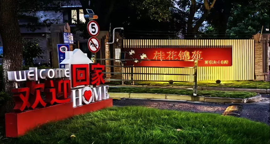 亮了！美了！新凯社区这抹 “归家灯”，暖了居民心