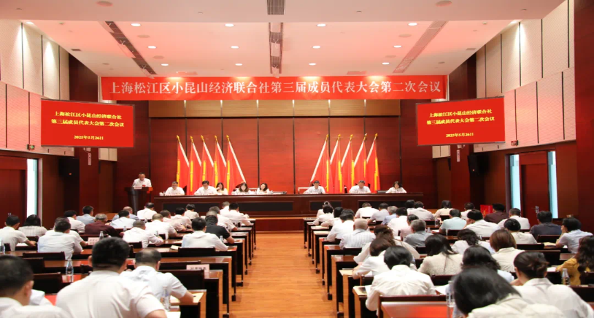 小昆山经济联合社第三届成员代表大会第二次会议顺利召开