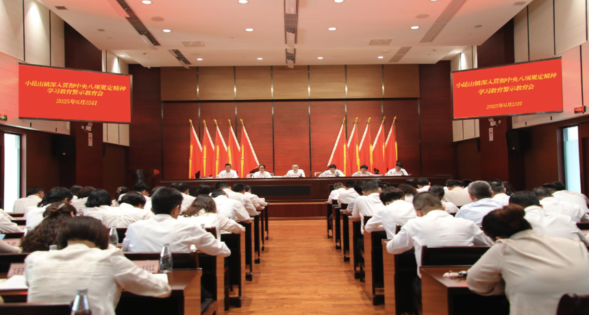 小昆山镇召开深入贯彻中央八项规定精神学习教育警示教育会
