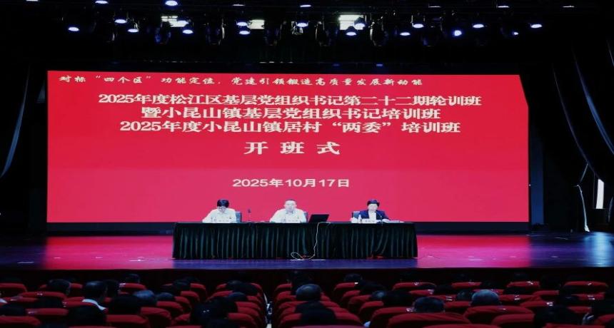 2025年度松江区基层党组织书记第二十二期轮训班暨小昆山镇基层党组织书记培训班、居村“两委”培训班集中开班