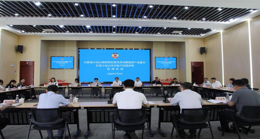 区政协小昆山镇联络组开展“聚焦科技赋能和产业融合，打造小昆山乡村振兴实践样板”专题协商活动