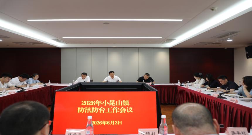 小昆山镇召开2026年度防汛防台工作会议