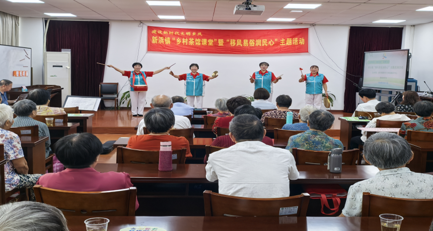 唱乡音、讲家事！新浜镇移风易俗文艺巡演绘就文明乡村新画卷