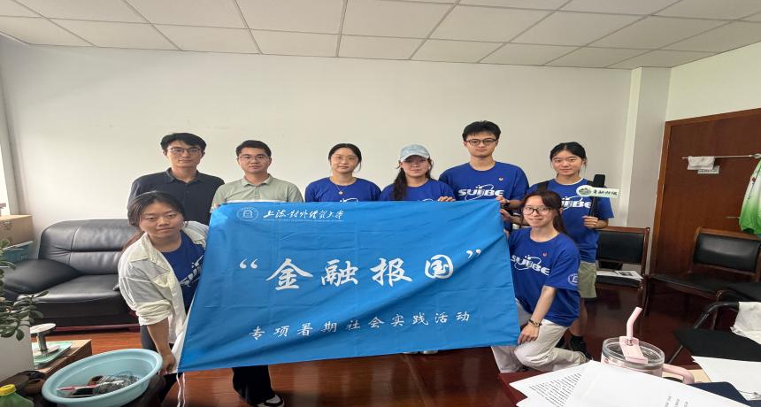上海对外经贸大学师生团队来新浜镇开展暑期社会实践