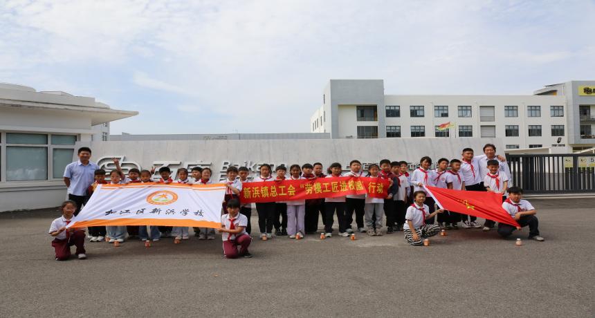 匠心传承，筑梦未来——新浜学校学生走进百康企业研学悟匠心