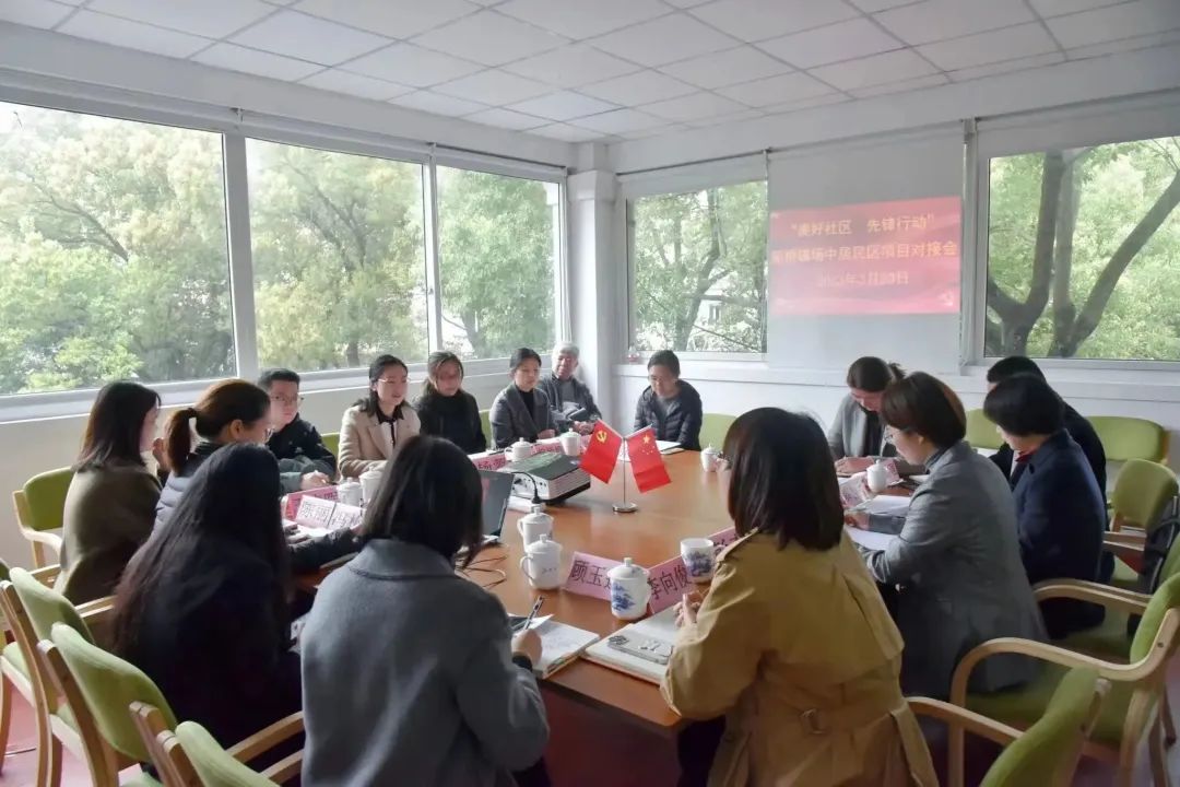 【新桥动态】“美好社区 先锋行动”新桥镇场中居民区项目召开首次对接会