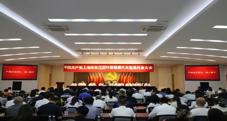 中国共产党上海市松江区叶榭镇第六次党员代表大会胜利召开