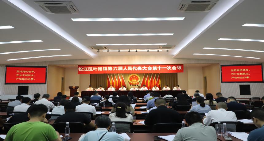 叶榭镇召开第六届人民代表大会第十一次会议