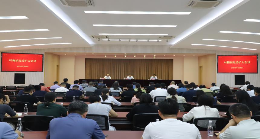 叶榭镇召开党委扩大会议，研究部署巩固拓展学习教育成果、建立长效工作机制