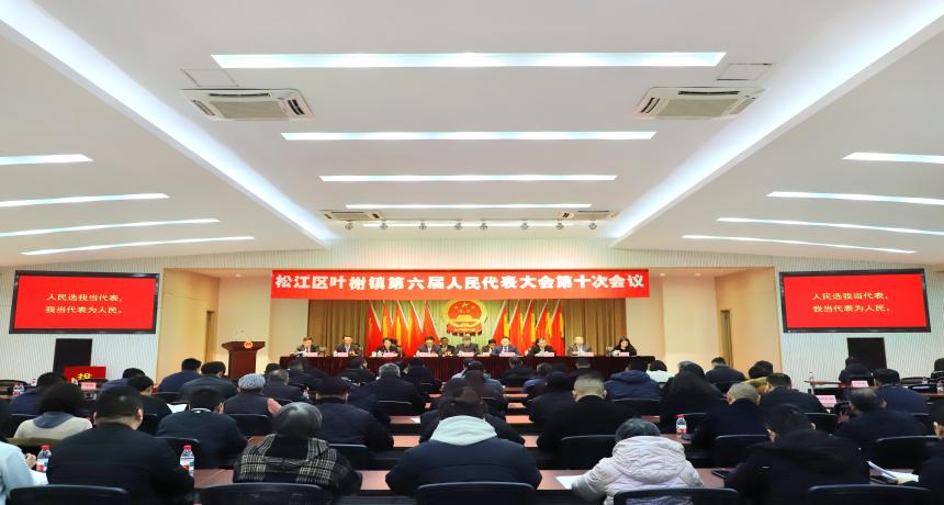 锚定“十五五”新蓝图，奋进高质量发展新征程——松江区叶榭镇第六届人民代表大会第十次会议胜利召开