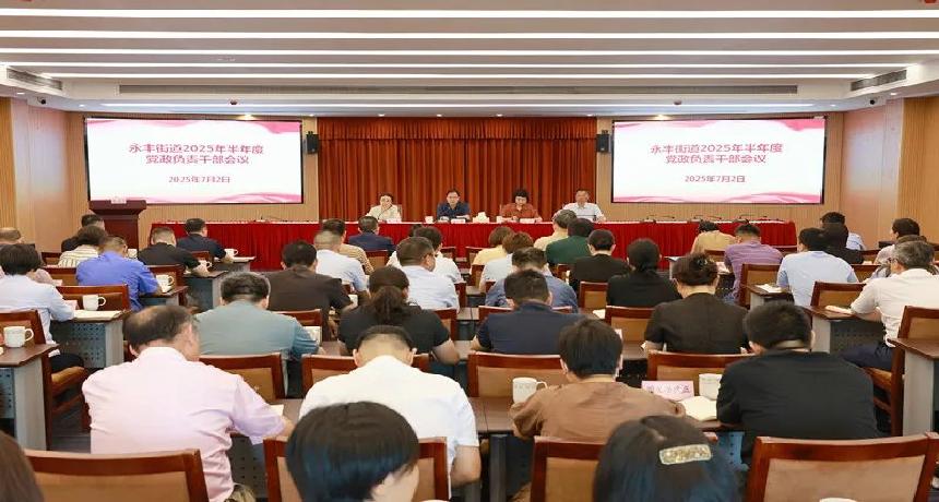 风劲好扬帆，奋进正当时！永丰街道召开2025年半年度党政负责干部会议