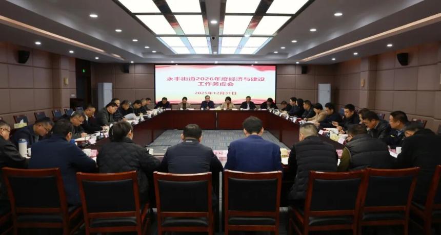永丰街道召开2026年经济与建设工作务虚会