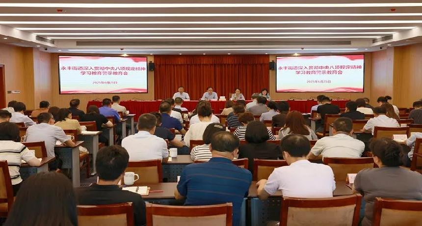 永丰街道召开深入贯彻中央八项规定精神学习教育警示教育会