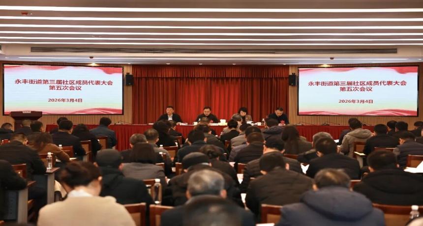 同心谱新篇，携手共开拓！永丰街道2026年度社区成员代表大会顺利召开
