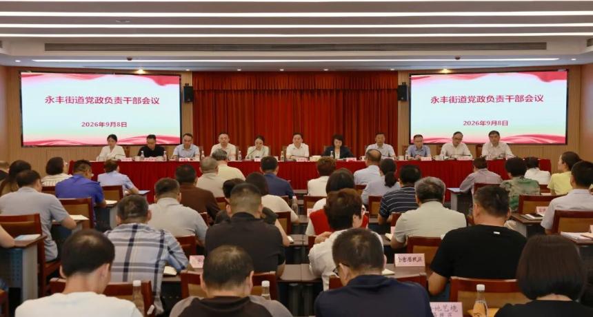 新班子新使命新征程！永丰街道召开党政负责干部会议