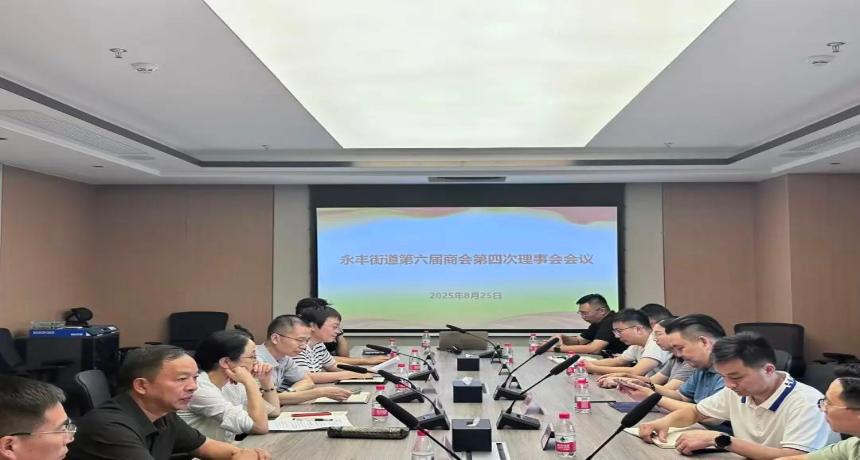 永丰街道商会第六届第四次理事会会议顺利召开