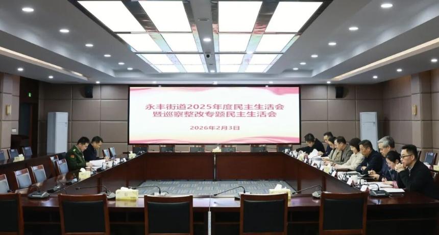 永丰街道召开2025年度民主生活会暨巡察整改专题民主生活会