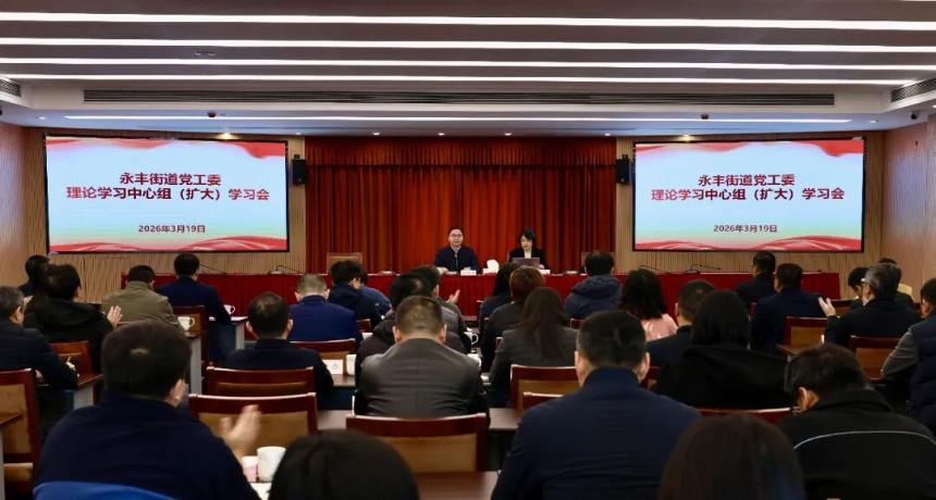 永丰街道召开党工委理论学习中心组（扩大）学习会