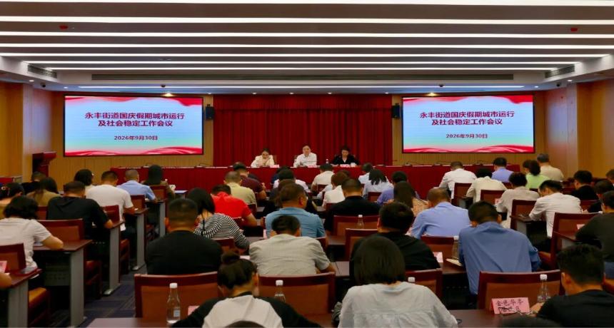 永丰街道召开国庆假期城市运行及社会稳定工作会议
