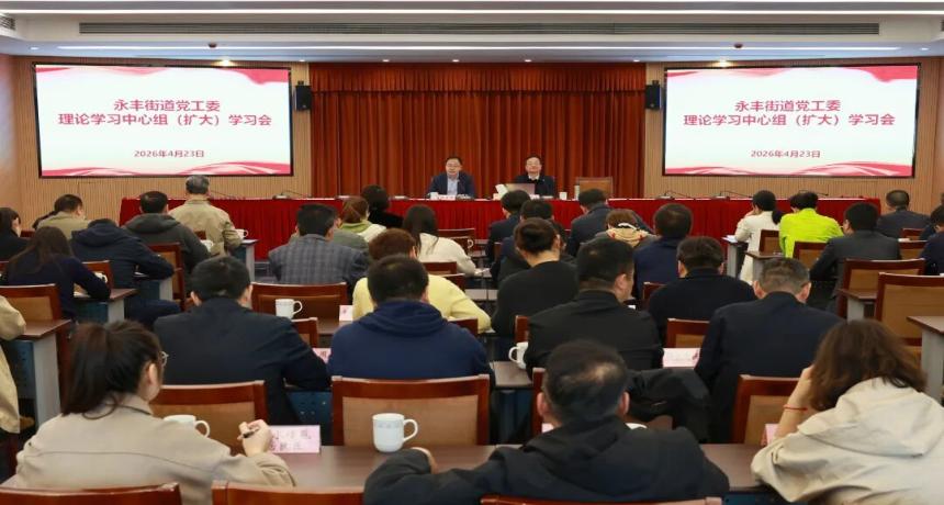 永丰街道召开党工委理论学习中心组（扩大）学习会