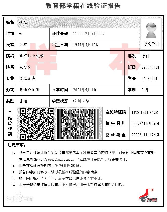 教育部学籍在线验证报告样张