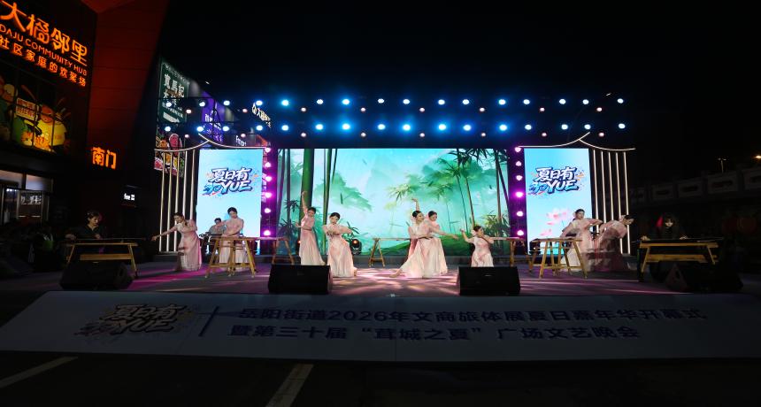 岳阳街道“茸城之夏”30岁啦！“岳享生活，夏日有YUE”嘉年华开启