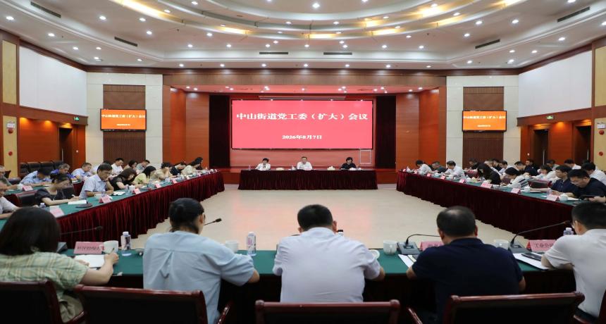 中山街道召开党工委（扩大）会议
