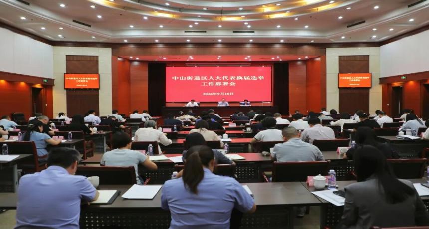 中山街道召开区人大代表换届选举工作部署会