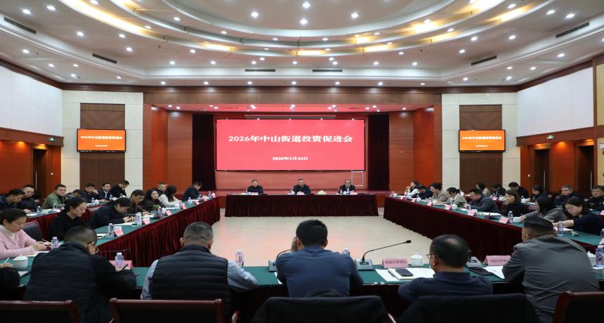 中山街道召开2026年投资促进大会