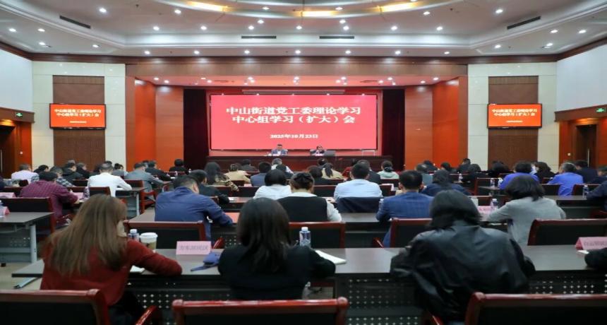 学习贯彻习近平法治思想，中山街道召开党工委理论学习中心组学习（扩大）会