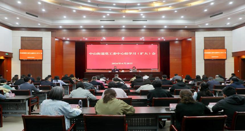 中山街道召开党工委中心组学习(扩大)会