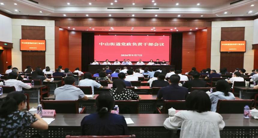 中山街道召开党政负责干部会议